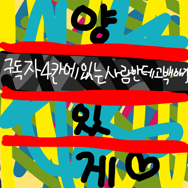 망햇다..ㅜ.. : 망햇다..ㅜㅠㅜㅠ 스케치판 ,sketchpan