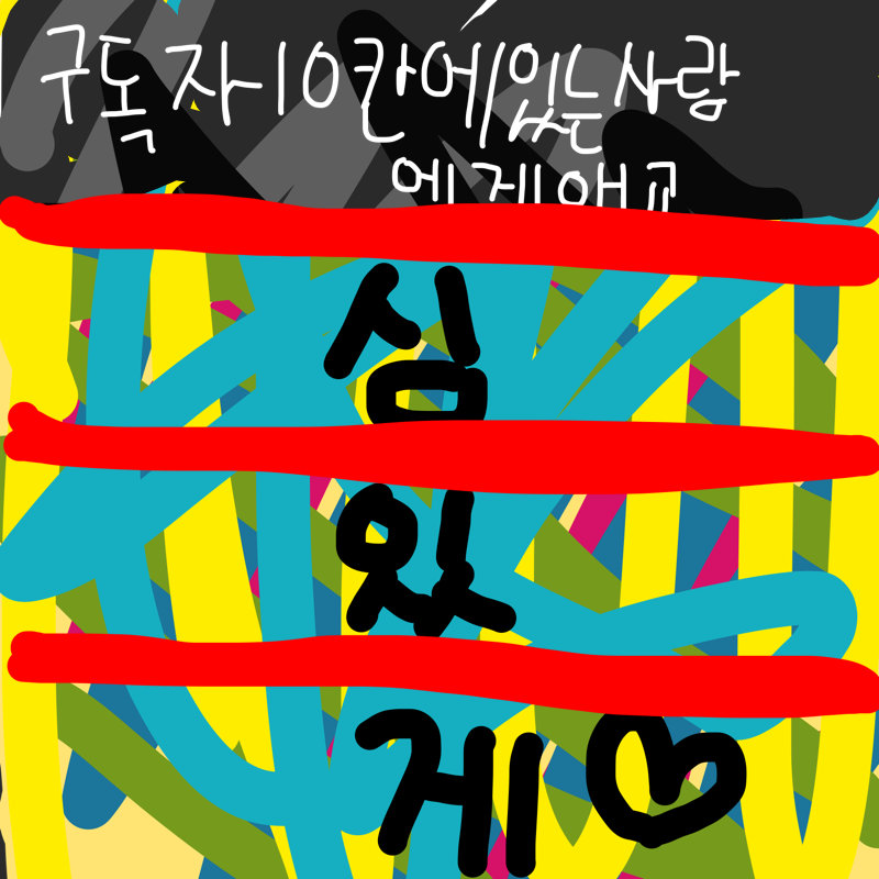 왜자꾸만 .. : 왜자꾸만 하게 되는가.. 스케치판 ,sketchpan