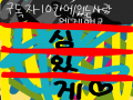 왜자꾸만 .. : 왜자꾸만 하게 되는가.. 스케치판 ,sketchpan