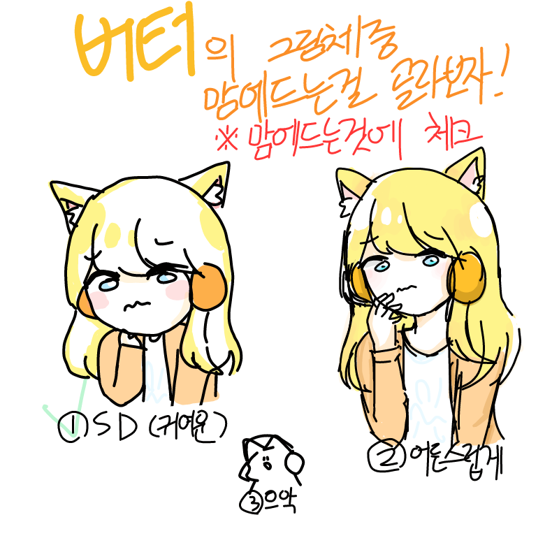 1번이 그림.. : 1번이 그림체가 깔끔하고 귀여워서♡ 스케치판 ,sketchpan