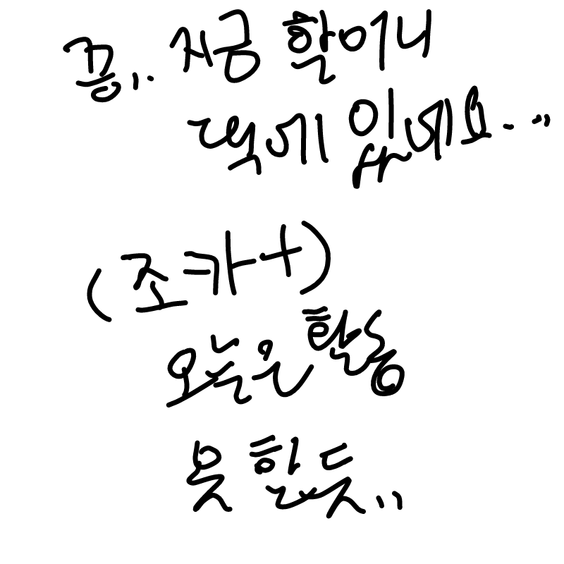 헹ㅎ 그래.. : 헹ㅎ 그래도 그렇게 나쁘지는 않음.ㅎㅎ 스케치판 ,sketchpan