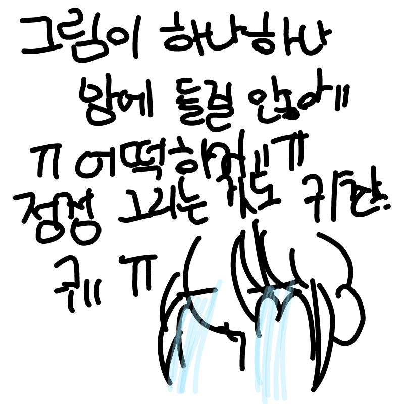 난 망한거.. : 난 망한거야
. 이제 한계가 온 거야..흐ㅡ후휴ㅠ휴 스케치판 ,sketchpan