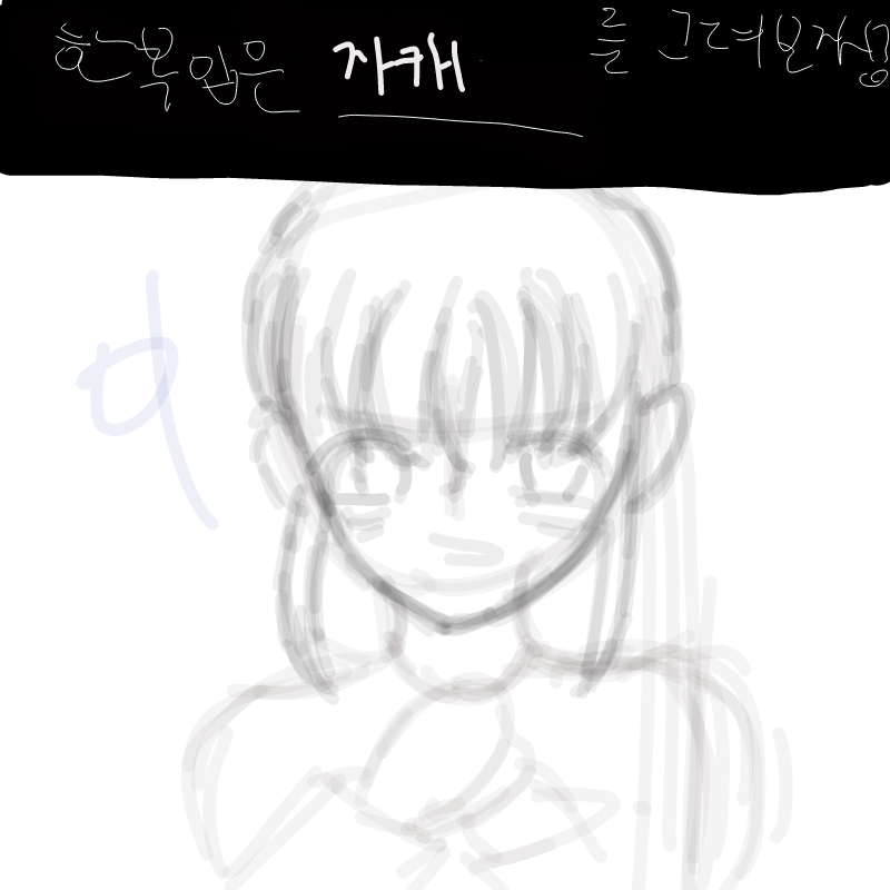 ㄹ : ㄹ 스케치판 ,sketchpan