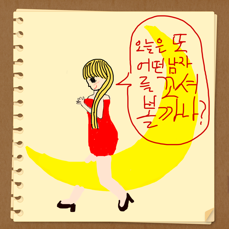 남자들을 .. : 남자들을 꼬셔서 반하게 만드는 마녀(?) 스케치판 ,sketchpan