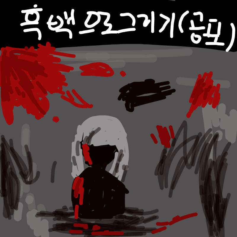 ㄷㄷㄷ... : ㄷㄷㄷ... 스케치판 ,sketchpan