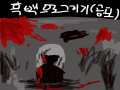 ㄷㄷㄷ... : ㄷㄷㄷ... 스케치판 ,sketchpan