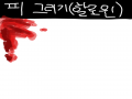 앞으로 이.. : 앞으로 이런거 자주올릴게염! 스케치판 ,sketchpan