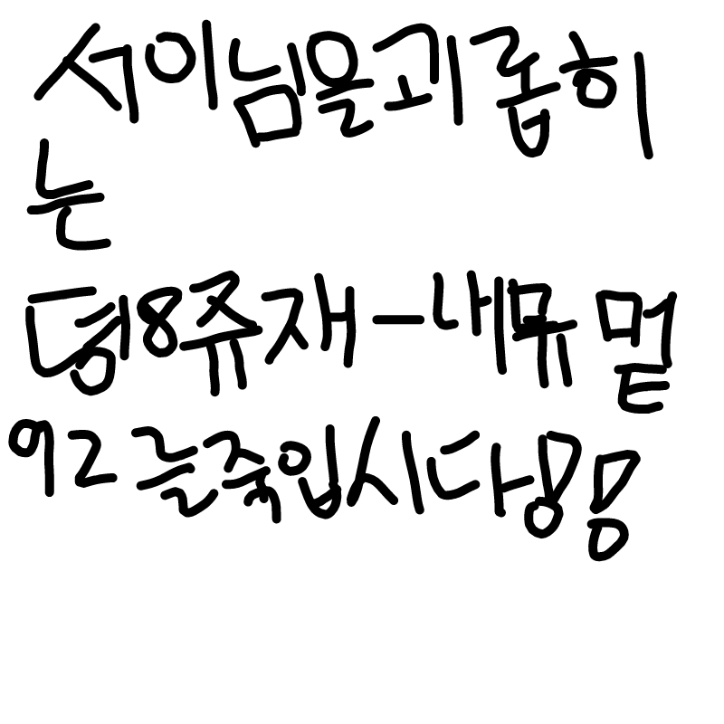 퍽으로 죽.. : 퍽으로 죽일까요? 스케치판 ,sketchpan