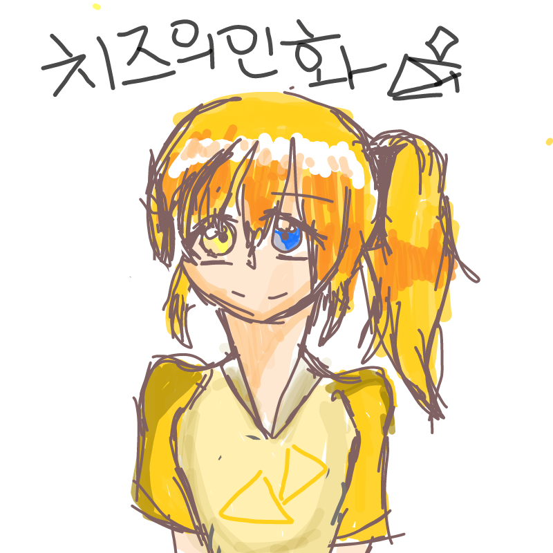 치즈 먹구.. : 치즈 먹구싶당.... 스케치판 ,sketchpan
