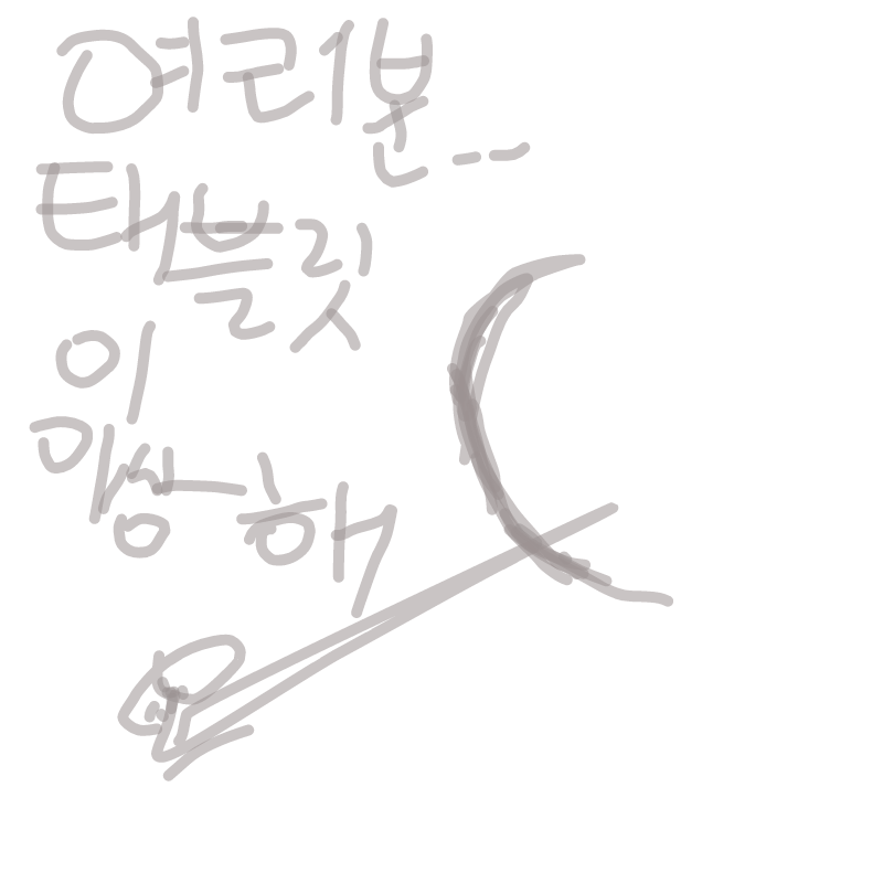 태블릿이 .. : 태블릿이 맛ㅇㄱ ㅏㅎ봅니다(ㅌ ㅐ블ㄹㅅ이상해ㅠㅠ터 치가 ㅇㄷ외요ㅠㅠ 스케치판 ,sketchpan