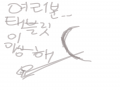 태블릿이 .. : 태블릿이 맛ㅇㄱ ㅏㅎ봅니다(ㅌ ㅐ블ㄹㅅ이상해ㅠㅠ터 치가 ㅇㄷ외요ㅠㅠ 스케치판 ,sketchpan