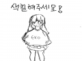 색칠 부탁.. : 색칠 부탁드려요오오!!♥ 스케치판 ,sketchpan