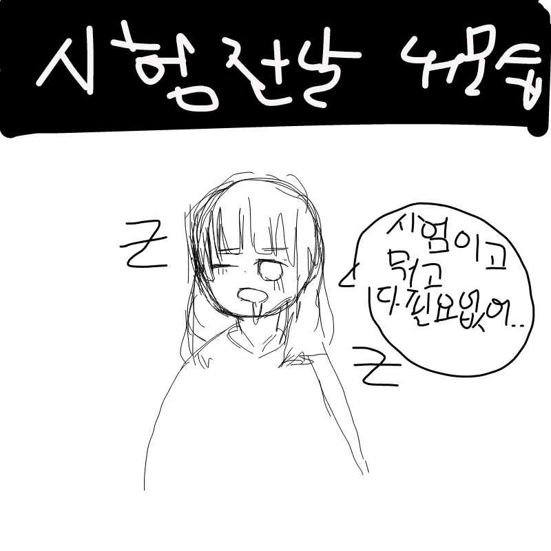초췌... : 초췌... 스케치판 ,sketchpan