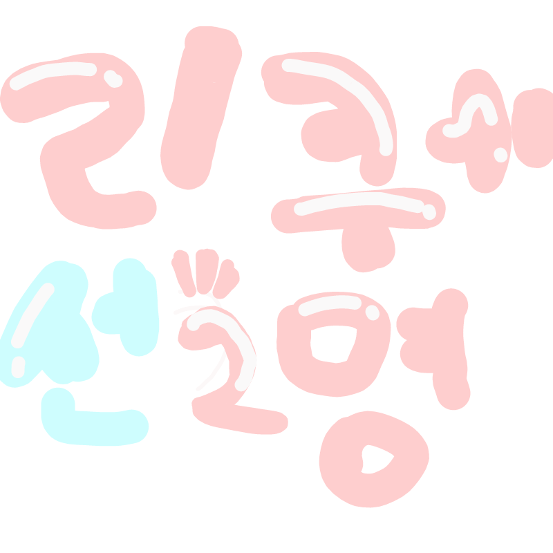 (없겠지만).. : (없겠지만) 리퀘 선2명!!!! 스케치판 ,sketchpan