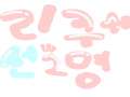 (없겠지만).. : (없겠지만) 리퀘 선2명!!!! 스케치판 ,sketchpan