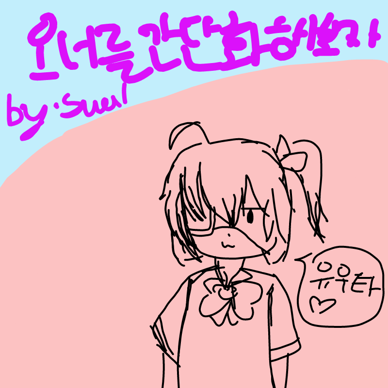 음....ㅋ : 음....ㅋ 스케치판 ,sketchpan