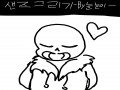 샌즈짱.... : 샌즈짱..♥ 스케치판 ,sketchpan