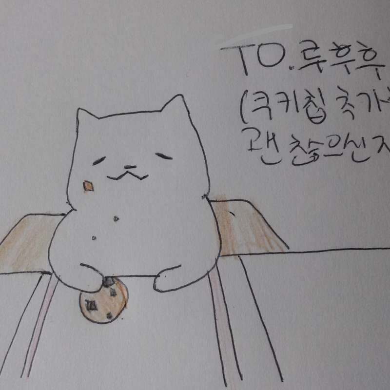쿠키칩 추.. : 쿠키칩 추가한거 죄송해요..ㅠㅠ 무의식적으로 그만...ㅠ 안 괜찮으시면 다시 햐드릴게요!! 스케치판 ,sketchpan