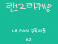 벌써6ㅇ명... : 벌써6ㅇ명...(감뎡!!^^*) 랜2리쿠ㅔ 받아요!! 스케치판 ,sketchpan