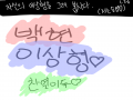 꺄야ㅑ야양.. : 꺄야ㅑ야양♥ 스케치판 ,sketchpan