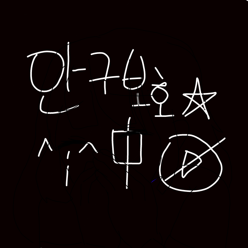 재생 해봐.. : 재생 해봐요 어디 눈 썩어도 제 책임아니에여ㅡㅡ 스케치판 ,sketchpan