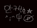 재생 해봐.. : 재생 해봐요 어디 눈 썩어도 제 책임아니에여ㅡㅡ 스케치판 ,sketchpan