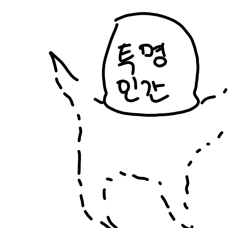 난 안보인.. : 난 안보인다..스판에서..투명ㅇ..간..이다.....ㅎ...ㅎㅎ....(눈물) 스케치판 ,sketchpan
