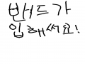 ㅇㅖ에ㅔㅔ.. : ㅇㅖ에ㅔㅔㅇ에ㅔ에ㅔㅇ 스케치판 ,sketchpan
