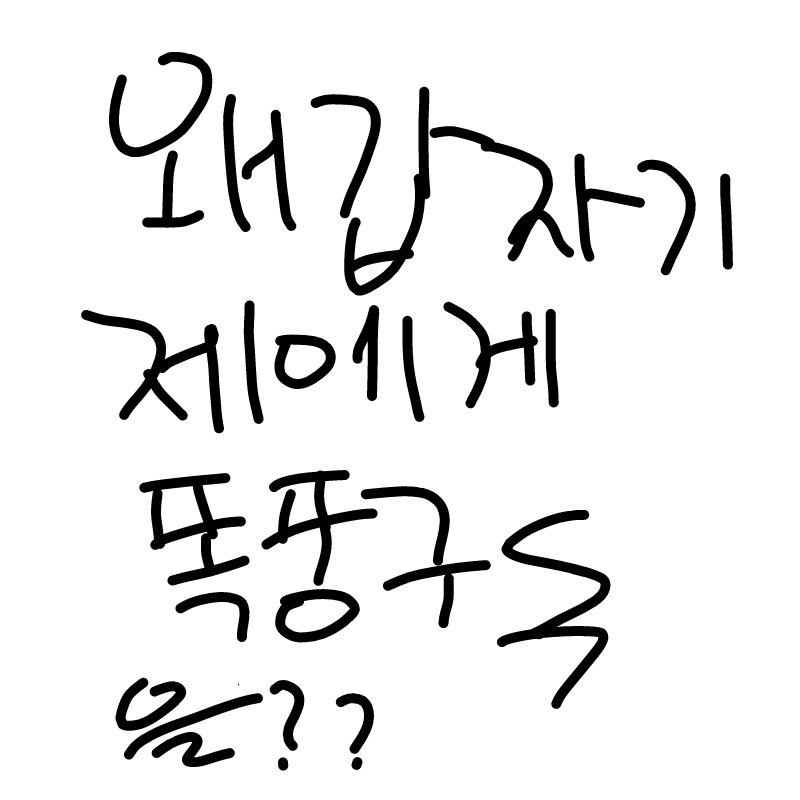 원래 구독.. : 원래 구독하셨던 사람들이 구독을 다시하시네요ㅠㅠ??오류인가요?? 스케치판 ,sketchpan