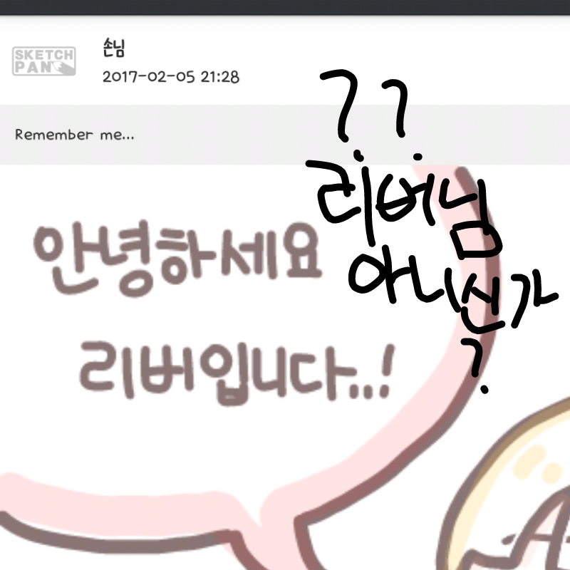 ㄷ...당황 .. : ㄷ...당황 리버님인데 왜 손님 님 인지...??? 스케치판 ,sketchpan