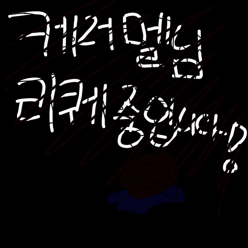 재생해봐요.. : 재생해봐요! 당신의 눈이 사라지는 마술을 보여드릴게요♥ 스케치판 ,sketchpan