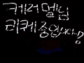 재생해봐요.. : 재생해봐요! 당신의 눈이 사라지는 마술을 보여드릴게요♥ 스케치판 ,sketchpan