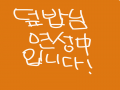 전 지금 핸.. : 전 지금 핸폰이여서 잘 못그리는뒤ㅠ태블릿이..충전중이어가꼬ㅎ죄송해요!!나중에 완성시킬께요♥ 스케치판 ,sketchpan