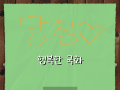 국화야 추.. : 국화야 추카☞☜당첨되써옹 당첨 못되신분들 다음번에 신청해주길 바라요♥ 스케치판 ,sketchpan