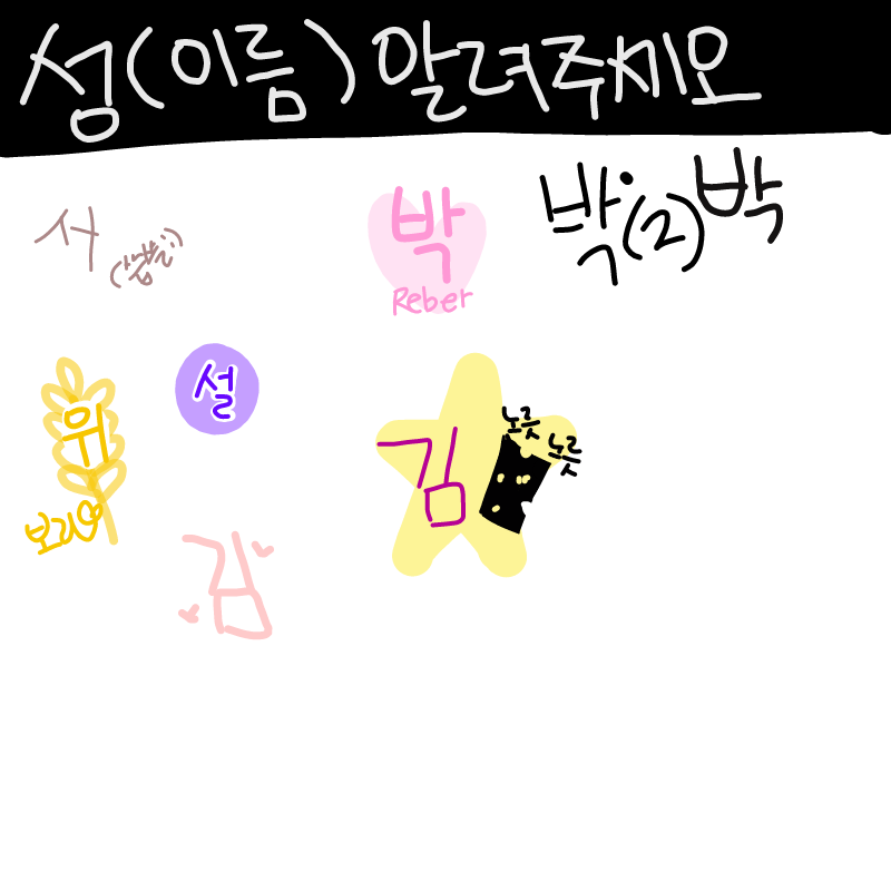 김 : 김 스케치판 ,sketchpan