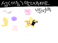 김 : 김 스케치판 ,sketchpan