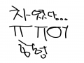 어허헗허허.. : 어허헗허허ㅠ나쁜넘 허ㅓ헣 스케치판 ,sketchpan