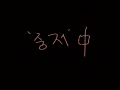   :   스케치판 ,sketchpan