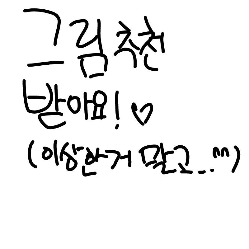 아까 일은 .. : 아까 일은 잊어주세요..ㅎ 스케치판 ,sketchpan