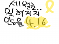 흐허허ㅓ헣.. : 흐허허ㅓ헣 너무 슬퍼요ㅠ 스케치판 ,sketchpan
