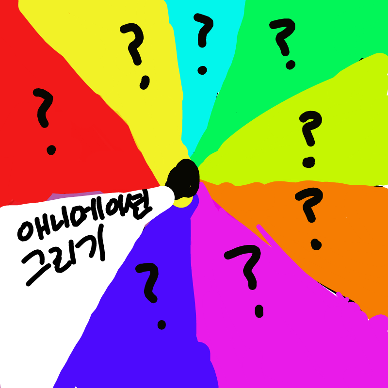 애니...ㅁ0.. : 애니...ㅁ0이셔엌... 스케치판 ,sketchpan