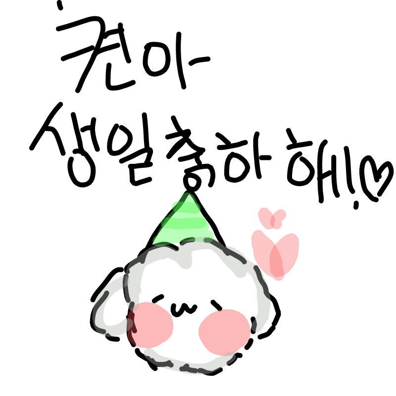 멍뭉이 켠.. : 멍뭉이 켠이♥ 생일축하해 맛있는거 많이 먹어엉☆ 스케치판 ,sketchpan