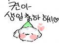 멍뭉이 켠.. : 멍뭉이 켠이♥ 생일축하해 맛있는거 많이 먹어엉☆ 스케치판 ,sketchpan
