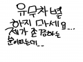 저는 댓그.. : 저는 댓그림 한 줄이고..존잘님은...두줄이 넘습니까..? 실망 이네요.. 스케치판 ,sketchpan