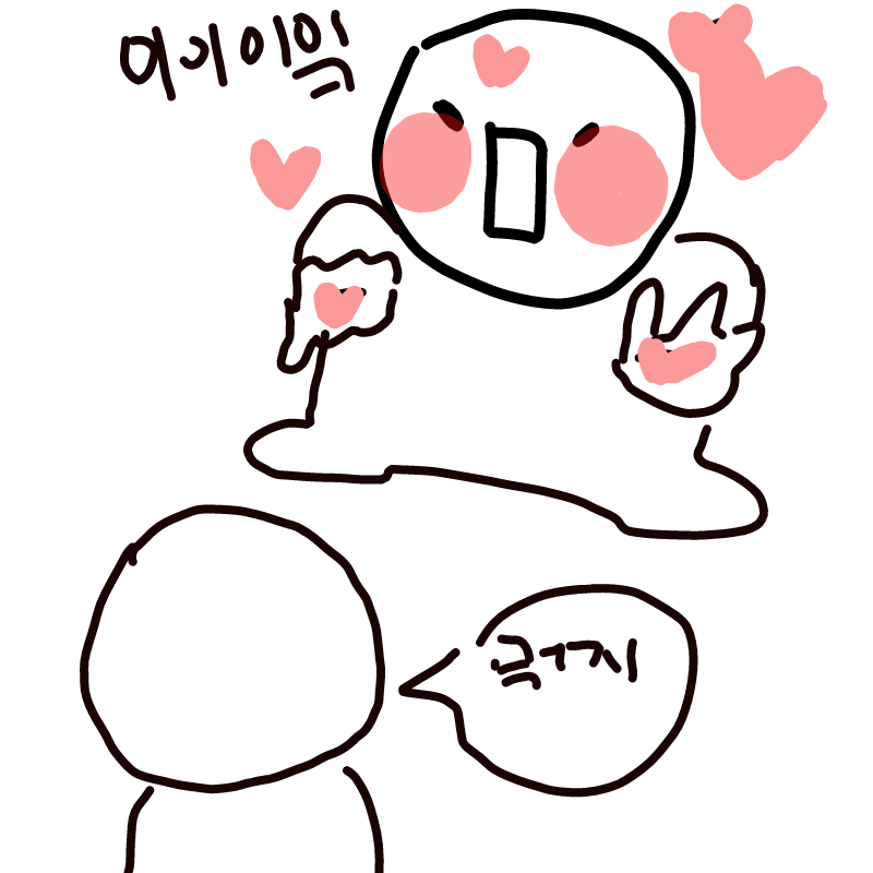 @잉꼬님 제.. : @잉꼬님 제꺼에요(징ㅇ지)  이이잉 스케치판 ,sketchpan