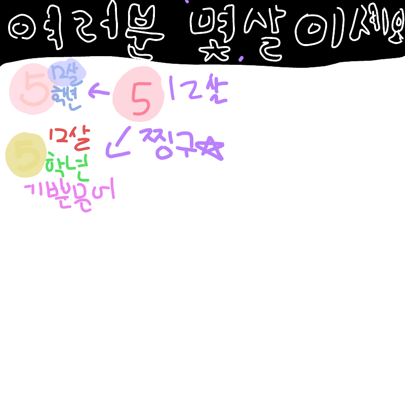 우리는 모.. : 우리는 모두 찡뀨♥ 마자마자!★ 스케치판 ,sketchpan