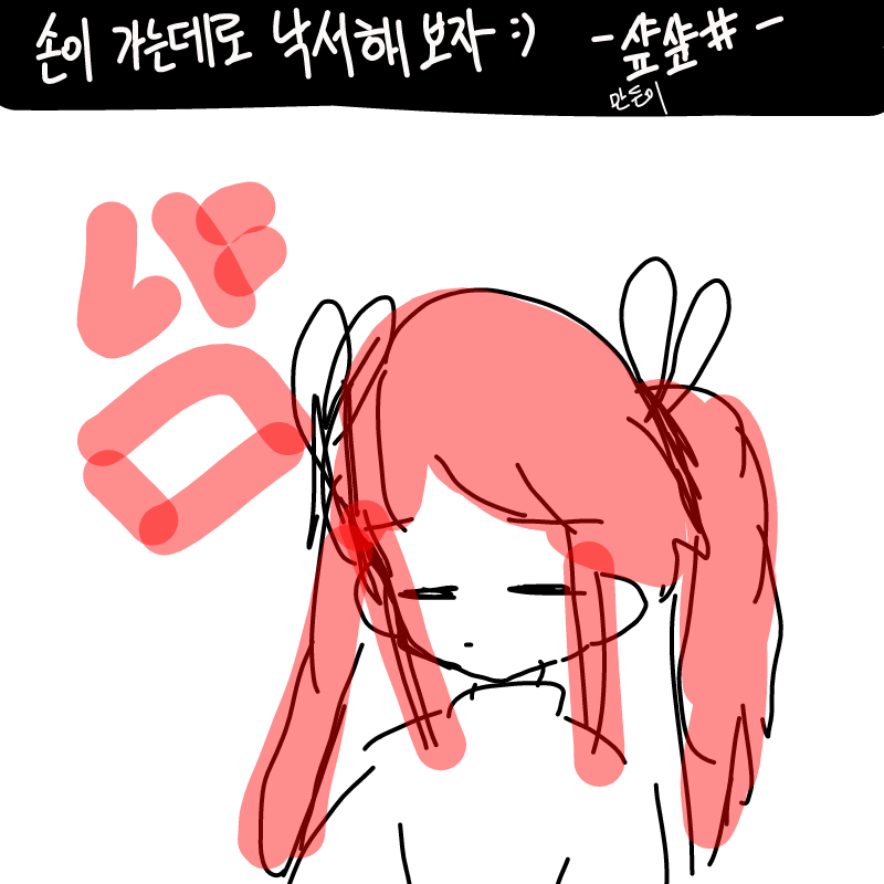 컴백;-) : 컴백;-) 스케치판 ,sketchpan
