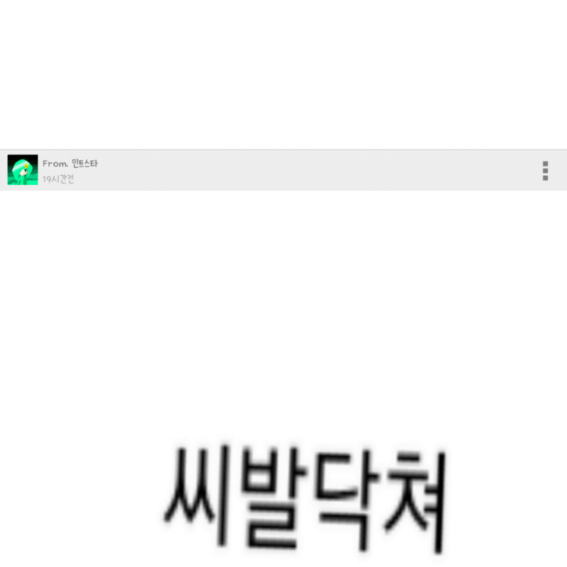 제가 민트.. : 제가 민트스타 한테 온 그림쪽지를 지금부터 보여줄게요. 어이없어요ㅋ 스케치판 ,sketchpan