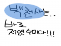쿡쿸...♥ .. : 쿡쿸...♥ 백현천사는 저였어욥! 속여서 미안해옹ㅇ 스케치판 ,sketchpan
