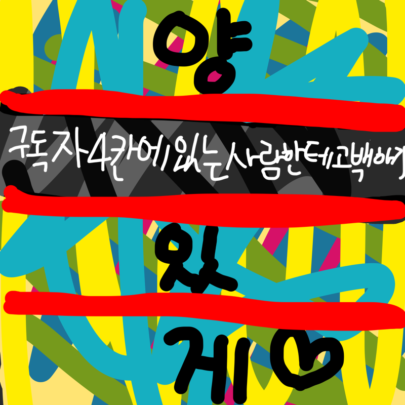 아ㅇ....흐.. : 아ㅇ....흐아아아ㅏ아 흐아아ㅏ아 안돼에ㅔ에 스케치판 ,sketchpan